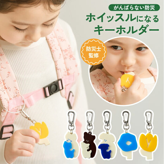 防災士監修ホイッスル｜日本製・アニマル柄おしゃれキーホルダー