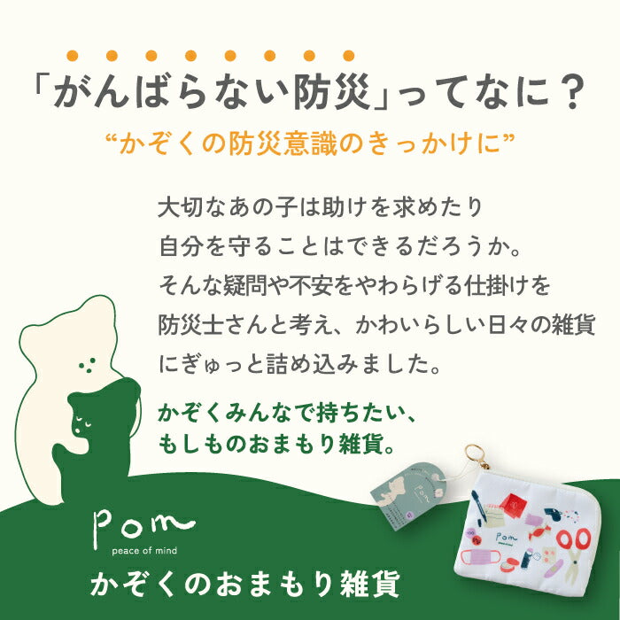 防災ポーチ｜軽量おしゃれな小物入れ・キーホルダー付 通勤通学にも