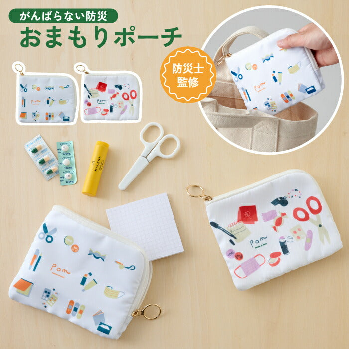 防災ポーチ｜軽量おしゃれな小物入れ・キーホルダー付 通勤通学にも