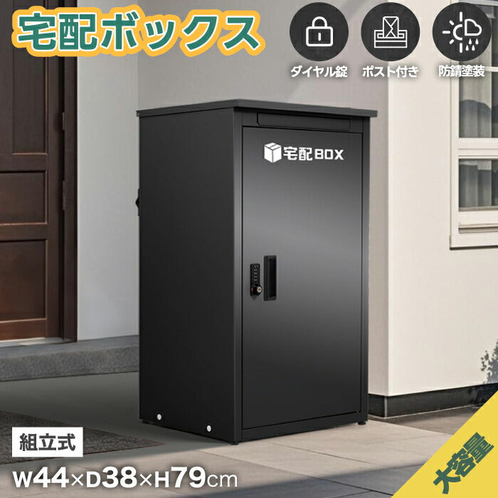 ポスト 置き型 宅配ボックス スタンドポスト おしゃれ 屋外 置き型ポスト 宅配ポスト 宅配ロッカー 一戸建て用 縦型 大型 置き配 郵便受け 荷物入れ 配達ボックス 不在受取 印鑑ケース ダイヤル錠 施錠 玄関 収納 防サビ 賃貸 宅配ボックス 組立品