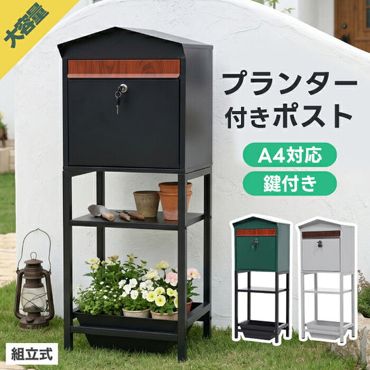 郵便ポスト スタンドポスト プランター付き 三角屋根 置き型 郵便受け メールボックス A4対応 メール便対応 大容量 鍵付き 防錆 スチール 一戸建て用 玄関 エントランス ガーデニング 飾り棚 かわいい おしゃれ ナチュラル 北欧 工事不要 雨に強い 転倒防止 新築祝い 店舗