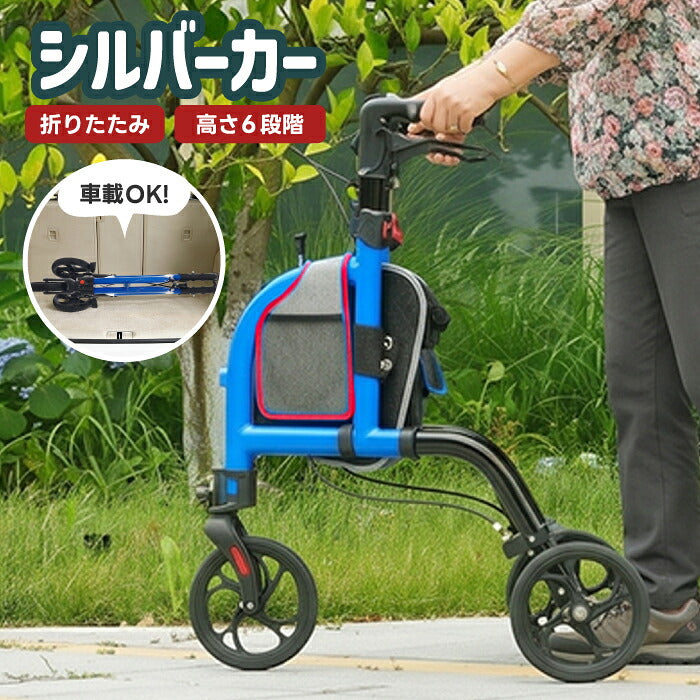 【3-5営業日発送】シルバーカー 軽量 3輪 折りたたみ 自立 約5.26kg 三輪 歩行器 歩行補助車 アルミ 手元ブレーキ 駐車ブレーキ ハンドル高さ6段階調節 段差補助 収納バッグ付 反射板 高齢者 老人用 手押し車 押し車 ショッピングカー お散歩 買い物 通院 介護用品 敬老の日 プレゼント ギフト