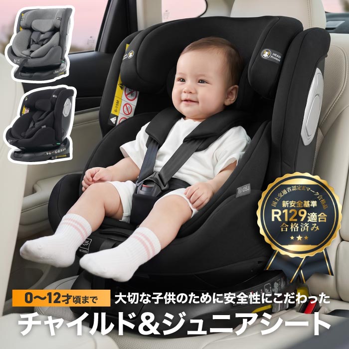 チャイルドシート 新生児 360度回転 ISOFIX R129適合 0歳～12歳頃 40～150cm 回転式 ジュニアシート ベビーシート ロングユース 長く使える トップテザー リクライニング 洗える インナークッション付 取付簡単 出産祝い 赤ちゃん 男の子 女の子 プレゼント ギフト