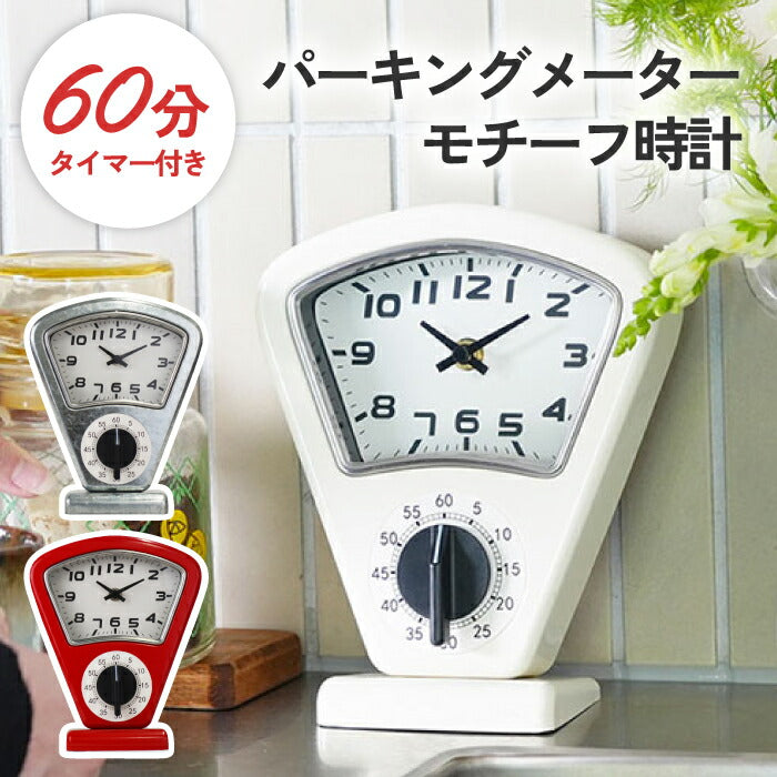 置き時計 タイマー付き レトロ パーキングメーター クロック おしゃれ b.c.l スタンドクロック アンティーク 風 インテリア 雑貨 卓上時計 60分 キッチンタイマー 学習用 勉強 秒針なし インテリア時計 デスク ヴィンテージ プレゼント ギフト 新生活