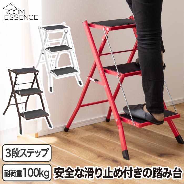 ステップ台 折りたたみ 3段 踏み台 耐荷重100kg おしゃれ 滑りにくい スリム コンパクト スチール 脚立 はしご 椅子 スツール 昇降 運動 省スペース収納 安全 グリップ付き ノンスリップ
