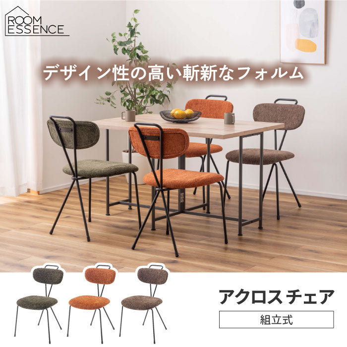 アクロス チェア｜布張り×アイアン・北欧風・組立簡単・在宅ワークにも