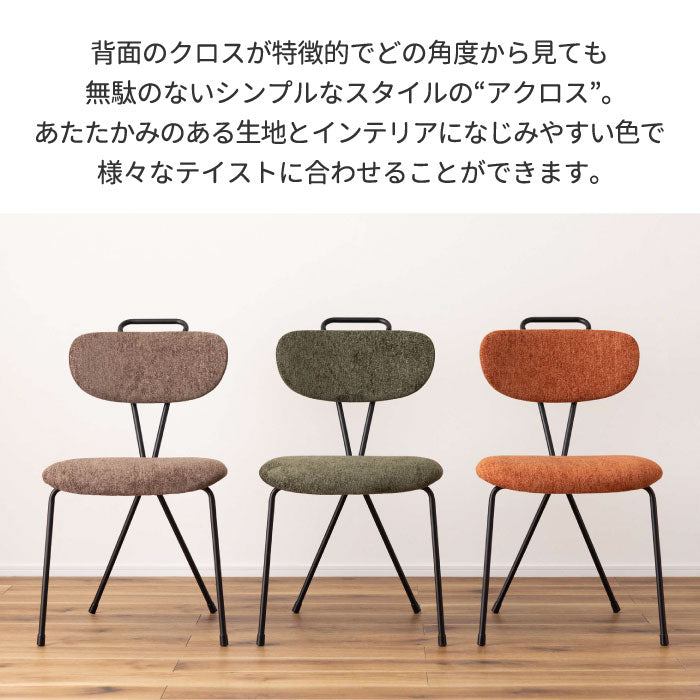 アクロス チェア｜布張り×アイアン・北欧風・組立簡単・在宅ワークにも