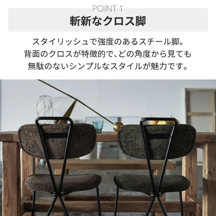 アクロス チェア｜布張り×アイアン・北欧風・組立簡単・在宅ワークにも