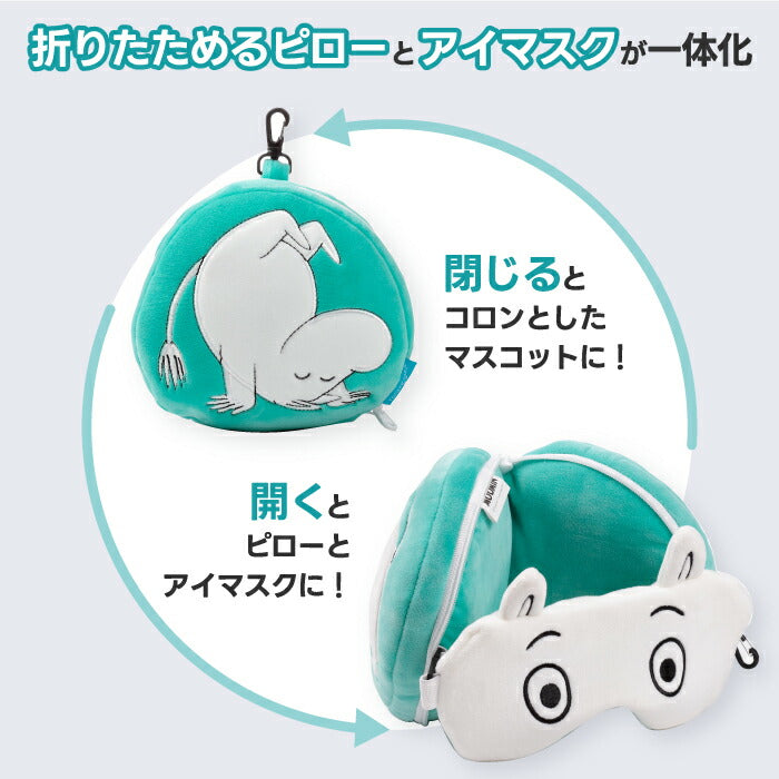 ムーミン トラベルピロー＆アイマスク おしゃれ カラビナ付き コンパクト 首枕 携帯枕 ネックピロー 持ち運び便利 旅行用 新幹線 ドライブ 昼寝 快眠グッズ 機内用 車中泊 出張 北欧デザイン かわいい キャラクター ギフト プレゼント