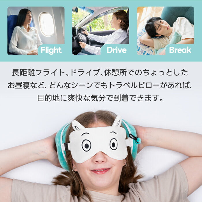 ムーミン トラベルピロー＆アイマスク おしゃれ カラビナ付き コンパクト 首枕 携帯枕 ネックピロー 持ち運び便利 旅行用 新幹線 ドライブ 昼寝 快眠グッズ 機内用 車中泊 出張 北欧デザイン かわいい キャラクター ギフト プレゼント