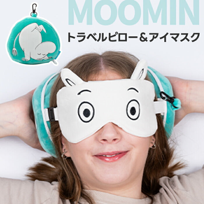 ムーミン トラベルピロー＆アイマスク おしゃれ カラビナ付き コンパクト 首枕 携帯枕 ネックピロー 持ち運び便利 旅行用 新幹線 ドライブ 昼寝 快眠グッズ 機内用 車中泊 出張 北欧デザイン かわいい キャラクター ギフト プレゼント