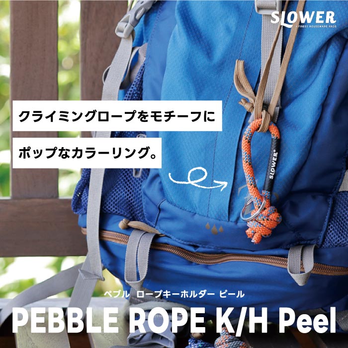 カラフルロープキーホルダー ストラップ付 SLOWER ペブル