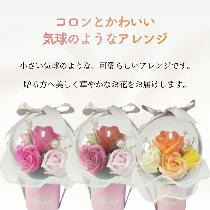 ソープフラワー バスフレグランス 花 ギフト 気球 お花の入浴剤 アレンジ プチ・バロン 誕生日 女性 母の日 退職 お礼 異動 送別 プチギフト プレゼント おしゃれ バスフラワー 枯れない花 インテリア 卒業 卒園 記念品 かわいい 14cm×23.5cm 新生活