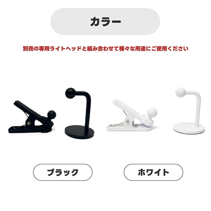 SLOWER PowerGlow クランプ&スタンド アタッチメント ライトヘッド別売り 角度調整 マグネット式 2WAY クリップライト デスクライト 卓上スタンド 挟む 置き型 ベッドサイド 書斎 棚 読書灯 コンパクト おしゃれ 北欧 LEDライト用 インテリア 新生活