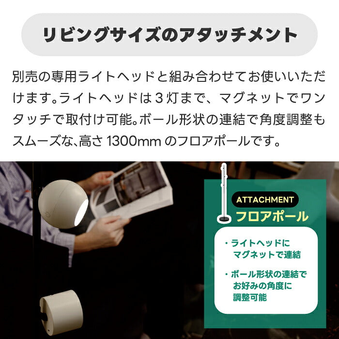 SLOWER PowerGlow フロアポール フロアライト アタッチメント ライトヘッド別売り 最大3灯 マグネット式 高さ130cm 専用パーツ フロアスタンド 間接照明 リビング 寝室 コーナー ソファ横 読書灯 スタンドライト 角度調節 おしゃれ 北欧 モダン LED 組立式