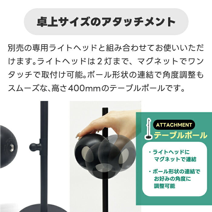 SLOWER PowerGlow テーブルポール 卓上ポール アタッチメント ライトヘッド別売り 最大2灯 マグネット式 デスクライト スタンド 卓上ライト 手元灯 読書灯 高さ40cm ボール連結 角度調節 ナイトテーブル ベッドサイド 書斎 在宅ワーク 北欧 LED 間接照明 省スペース
