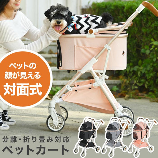 ペットカート 4輪 軽量・折りたたみ式｜対面＆分離型・小型犬用・おしゃれで便利