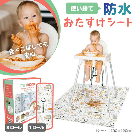 【便利な10枚入り】minimono おたすけシート 大判100×120cm 防水・使い捨て 食べこぼし＆おむつ替えに◎