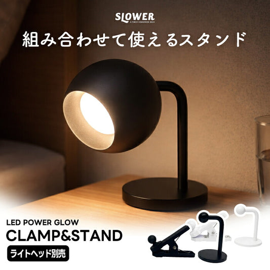 SLOWER PowerGlow クランプ&スタンド アタッチメント ライトヘッド別売り 角度調整 マグネット式 2WAY クリップライト デスクライト 卓上スタンド 挟む 置き型 ベッドサイド 書斎 棚 読書灯 コンパクト おしゃれ 北欧 LEDライト用 インテリア 新生活