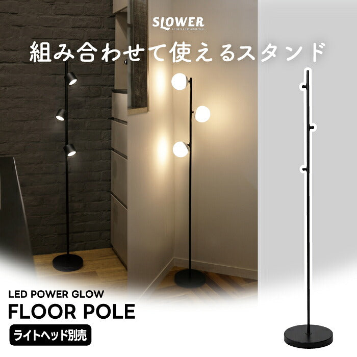 SLOWER PowerGlow フロアポール フロアライト アタッチメント ライトヘッド別売り 最大3灯 マグネット式 高さ130cm 専用パーツ フロアスタンド 間接照明 リビング 寝室 コーナー ソファ横 読書灯 スタンドライト 角度調節 おしゃれ 北欧 モダン LED 組立式