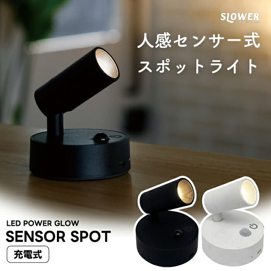 SLOWER PowerGlow センサースポット 人感センサーライト LEDライト 充電式 USB Type-C コードレス マグネット式 メタルプレート付き 自動点灯 3段階調光 電球色 玄関 廊下 階段 クローゼット 足元灯 フットライト 常夜灯 防災 省エネ インテリア 間接照明 おしゃれ 北欧