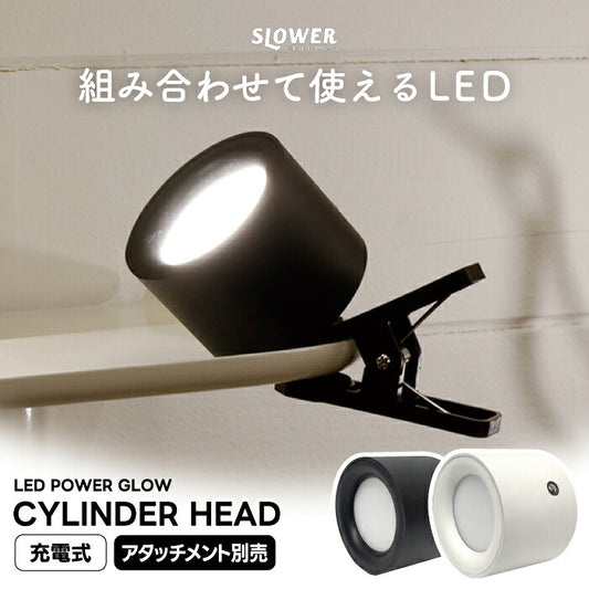 SLOWER LEDライト PowerGlow シリンダーヘッド 円筒 円柱 マグネット式 充電式 コードレス USB Type-C 調光調色 3段階 タッチセンサー 最大55時間 省エネ 間接照明 スポットライト デスクライト テーブルランプ 読書灯 書斎 在宅ワーク モダン アタッチメント別売 防災