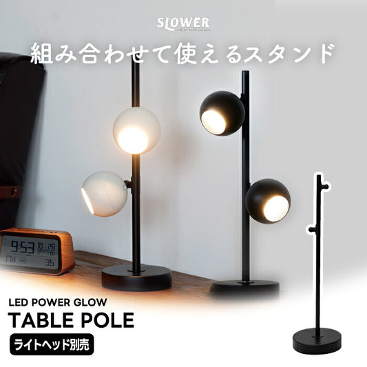 SLOWER PowerGlow テーブルポール 卓上ポール アタッチメント ライトヘッド別売り 最大2灯 マグネット式 デスクライト スタンド 卓上ライト 手元灯 読書灯 高さ40cm ボール連結 角度調節 ナイトテーブル ベッドサイド 書斎 在宅ワーク 北欧 LED 間接照明 省スペース