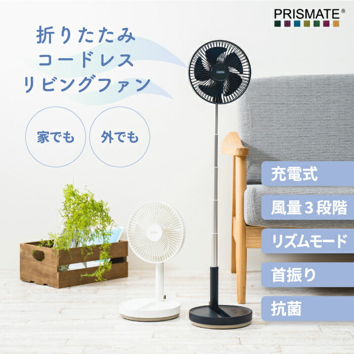 折りたたみ コードレス 扇風機 静音 おしゃれ PRISMATE プリズメイト リビングファン DCモーター 大風量 USB充電 首振り 卓上 リビング用 涼しい 角度調整 風量3段階 伸縮式 コンパクト 軽量 抗菌仕様 卓上ファン 夏家電 オフィス プレゼント