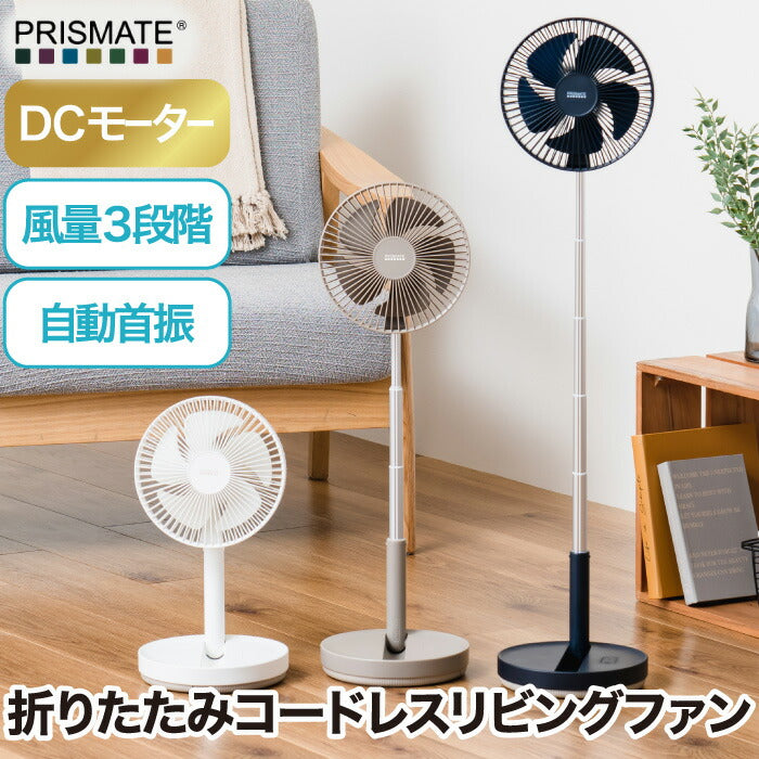 折りたたみ コードレス 扇風機 静音 おしゃれ PRISMATE プリズメイト リビングファン DCモーター 大風量 USB充電 首振り 卓上 リビング用 涼しい 角度調整 風量3段階 伸縮式 コンパクト 軽量 抗菌仕様 卓上ファン 夏家電 オフィス プレゼント