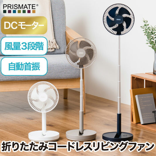 折りたたみ コードレス 扇風機 静音 おしゃれ PRISMATE プリズメイト リビングファン DCモーター 大風量 USB充電 首振り 卓上 リビング用 涼しい 角度調整 風量3段階 伸縮式 コンパクト 軽量 抗菌仕様 卓上ファン 夏家電 オフィス プレゼント