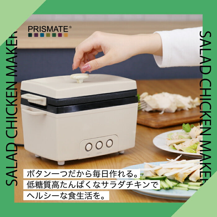 サラダチキンメーカー 蒸し鶏 簡単調理 PRISMATE プリズメイト ヘルシー ダイエット レシピ付 鍋 ヘルシー調理器具 おしゃれ 低糖質 高たんぱく 蒸し料理 ささみ 筋トレ 時短調理 キッチン家電 サラダフィッシュ コンパクト 新生活 結婚祝い