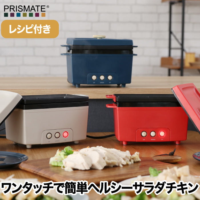サラダチキンメーカー 蒸し鶏 簡単調理 PRISMATE プリズメイト ヘルシー ダイエット レシピ付 鍋 ヘルシー調理器具 おしゃれ 低糖質 高たんぱく 蒸し料理 ささみ 筋トレ 時短調理 キッチン家電 サラダフィッシュ コンパクト 新生活 結婚祝い