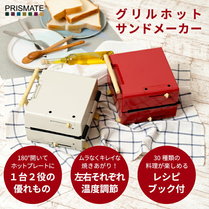 グリルホットサンドメーカー プリズメイト ホットプレート プレート 3種 温度調節機能付き レシピ付 プレート3枚 着脱式 たこ焼き器 グリル フラット 電気プレート 深型 小型 ミニ キッチン 家電 電気 かわいい コンパクト おしゃれ ギフト