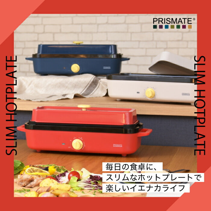 ホットプレート 一人用 温度調節機能付き プリズメイト スリムホットプレート レシピ付 プレート3枚 着脱式 たこ焼き器 グリル フラット 電気プレート 深型 小型 ミニ キッチン 家電 電気 かわいい シンプル コンパクト 一人暮らし おしゃれ ギフト