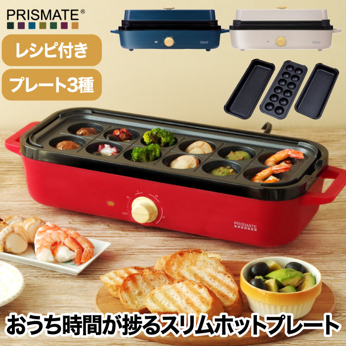 ホットプレート 一人用 温度調節機能付き プリズメイト スリムホットプレート レシピ付 プレート3枚 着脱式 たこ焼き器 グリル フラット 電気プレート 深型 小型 ミニ キッチン 家電 電気 かわいい シンプル コンパクト 一人暮らし おしゃれ ギフト