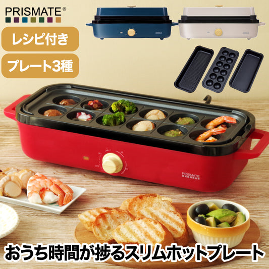 ホットプレート 一人用 温度調節機能付き プリズメイト スリムホットプレート レシピ付 プレート3枚 着脱式 たこ焼き器 グリル フラット 電気プレート 深型 小型 ミニ キッチン 家電 電気 かわいい シンプル コンパクト 一人暮らし おしゃれ ギフト