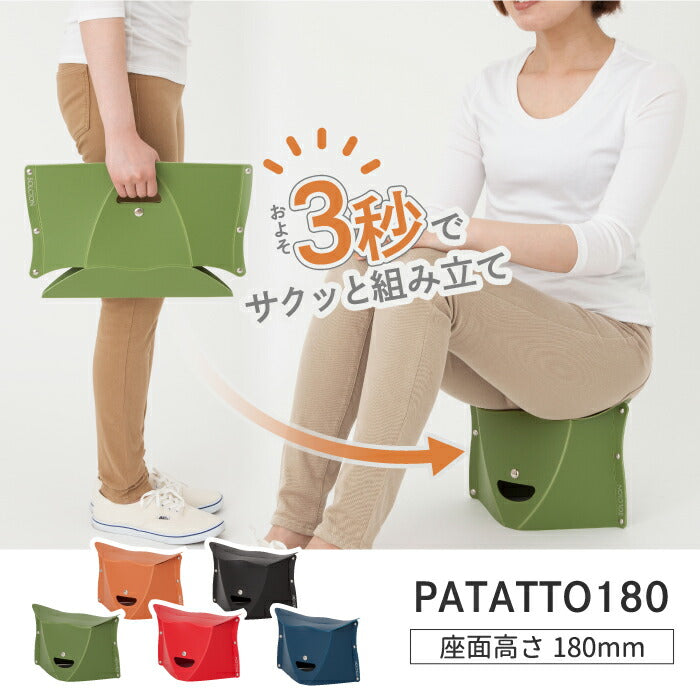 折りたたみチェア PATATTO 180 パタット 軽量 小型 コンパクト 携帯チェア 簡易チェア スリム 椅子 おしゃれ 耐荷重100kg 折り畳みイス 持ち運び アウトドア キャンプ 防災グッズ BBQ 花火大会 テーマパーク用 洗える 釣り 待機用チェア