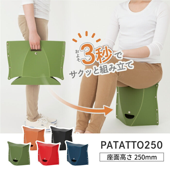 折りたたみチェア PATATTO 250 パタット 軽量 コンパクト 収納 携帯スツール 簡易チェア スリム 椅子 おしゃれ 便利 座面高25cm 耐荷重100kg 折り畳みイス アウトドア キャンプ 防災グッズ BBQ 運動会 花火大会 テーマパーク用 洗える 釣り