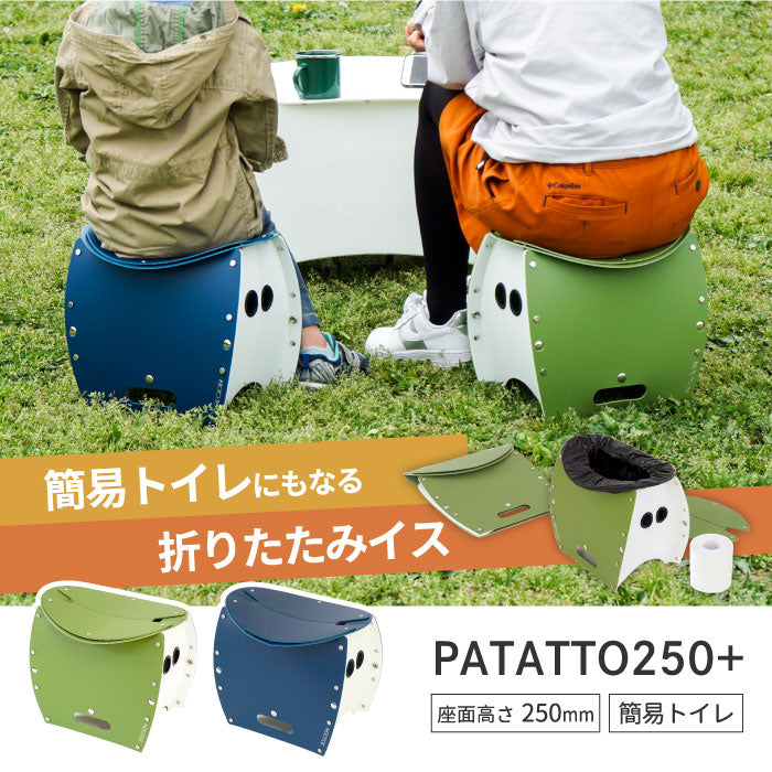 PATATTO 250+ パタット 折りたたみチェア 軽量 スリム 椅子 おしゃれ 簡易トイレ ゴミ箱 収納 スツール 薄型 座面高25cm 耐荷重100kg 車載用 コンパクト 防災 車中泊 持ち運び キャンプ アウトドア BBQ 花火 釣り 花見 非常用 避難所 携帯