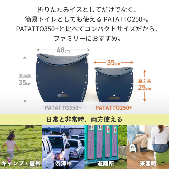 PATATTO 250+ パタット 折りたたみチェア 軽量 スリム 椅子 おしゃれ 簡易トイレ ゴミ箱 収納 スツール 薄型 座面高25cm 耐荷重100kg 車載用 コンパクト 防災 車中泊 持ち運び キャンプ アウトドア BBQ 花火 釣り 花見 非常用 避難所 携帯