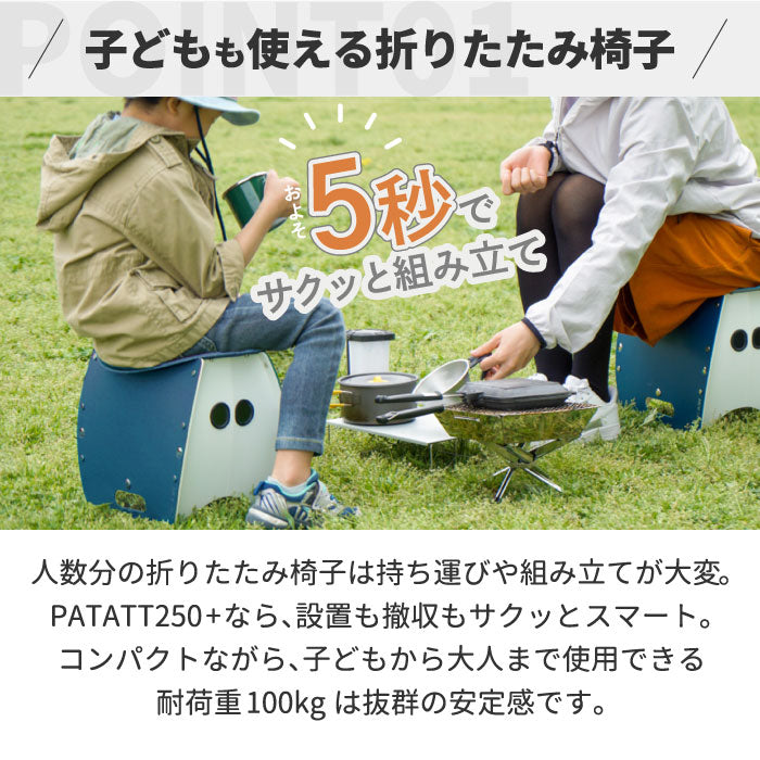 PATATTO 250+ パタット 折りたたみチェア 軽量 スリム 椅子 おしゃれ 簡易トイレ ゴミ箱 収納 スツール 薄型 座面高25cm 耐荷重100kg 車載用 コンパクト 防災 車中泊 持ち運び キャンプ アウトドア BBQ 花火 釣り 花見 非常用 避難所 携帯