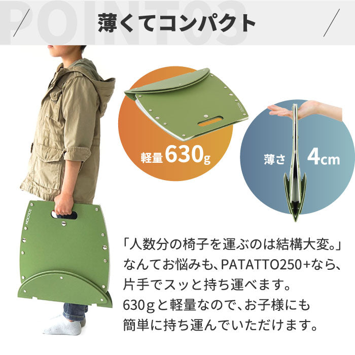 PATATTO 250+ パタット 折りたたみチェア 軽量 スリム 椅子 おしゃれ 簡易トイレ ゴミ箱 収納 スツール 薄型 座面高25cm 耐荷重100kg 車載用 コンパクト 防災 車中泊 持ち運び キャンプ アウトドア BBQ 花火 釣り 花見 非常用 避難所 携帯