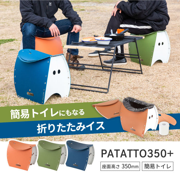 PATATTO 350+ パタット 折りたたみチェア 軽量 スリム 椅子 おしゃれ 簡易トイレ ゴミ箱 収納 スツール 薄型 座面高35cm 耐荷重100kg 車載用 コンパクト 洗える 防災 車中泊 持ち運び キャンプ アウトドア 運動会 花火 釣り 車載用 非常用 避難所