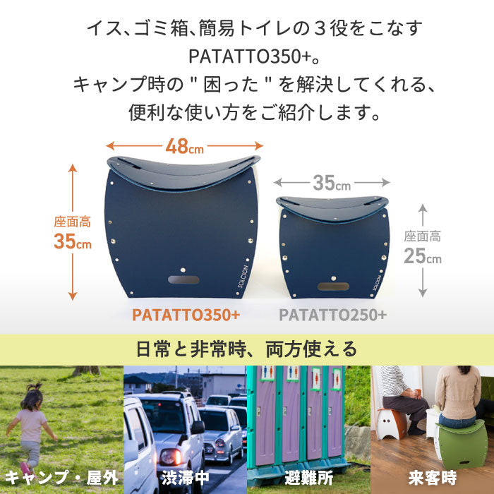 PATATTO 350+ パタット 折りたたみチェア 軽量 スリム 椅子 おしゃれ 簡易トイレ ゴミ箱 収納 スツール 薄型 座面高35cm 耐荷重100kg 車載用 コンパクト 洗える 防災 車中泊 持ち運び キャンプ アウトドア 運動会 花火 釣り 車載用 非常用 避難所