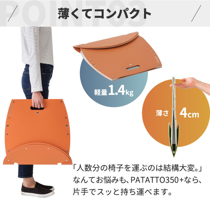PATATTO 350+ パタット 折りたたみチェア 軽量 スリム 椅子 おしゃれ 簡易トイレ ゴミ箱 収納 スツール 薄型 座面高35cm 耐荷重100kg 車載用 コンパクト 洗える 防災 車中泊 持ち運び キャンプ アウトドア 運動会 花火 釣り 車載用 非常用 避難所