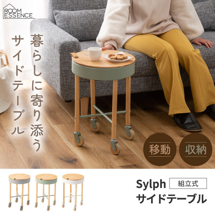 サイドテーブル キャスター付き Sylph シルフ 天然木 パイン おしゃれ 木目 ナチュラル スチール製 円型 便利 収納付き ナイトテーブル ソファ横 小物収納 移動式 リビング ダイニング 寝室 テレワーク用 簡単組立 北欧風 新生活 一人暮らし 家具