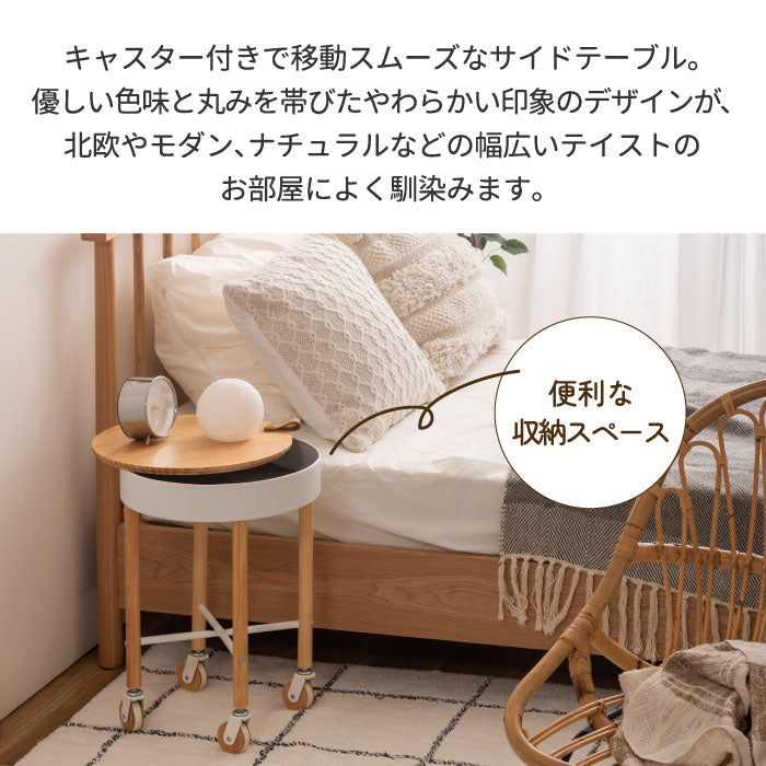 サイドテーブル キャスター付き Sylph シルフ 天然木 パイン おしゃれ 木目 ナチュラル スチール製 円型 便利 収納付き ナイトテーブル ソファ横 小物収納 移動式 リビング ダイニング 寝室 テレワーク用 簡単組立 北欧風 新生活 一人暮らし 家具