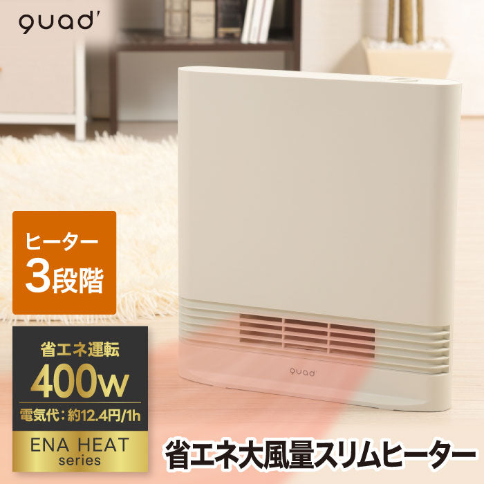 セラミックヒーター QUADS スリムエナヒート 電気ヒーター 省エネ 大風量 速暖 おしゃれ コンパクト 転倒OFF 薄型 隙間収納 暖房器具 冬家電 安全 リビング 寝室 ギフト