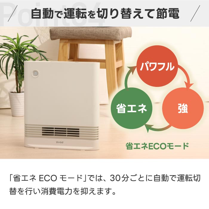 セラミックヒーター 人感センサー スリムエナヒートS 省エネ3モード 大風量 温風 速暖 おしゃれ コンパクト 暖房器具 QUADS 電気ヒーター 転倒OFF 薄型 隙間収納 冬家電 安全
