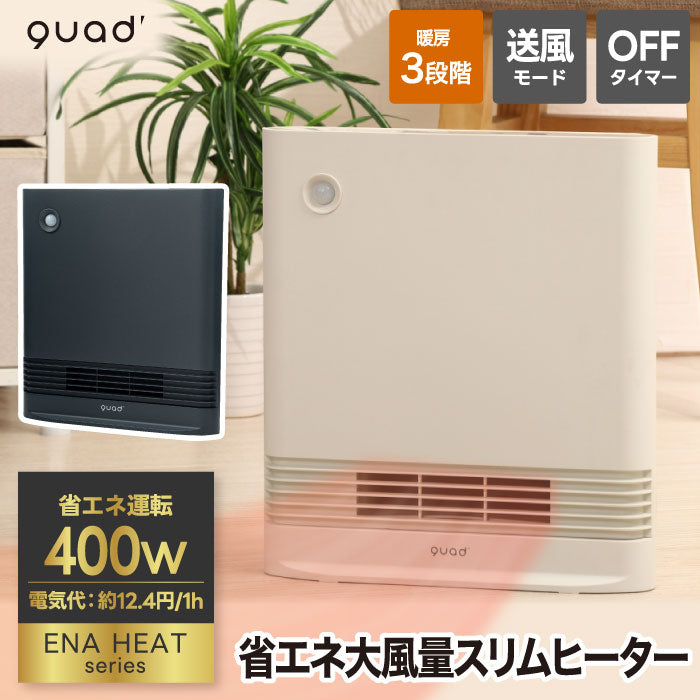 セラミックヒーター 人感センサー スリムエナヒートS 省エネ3モード 大風量 温風 速暖 おしゃれ コンパクト 暖房器具 QUADS 電気ヒーター 転倒OFF 薄型 隙間収納 冬家電 安全